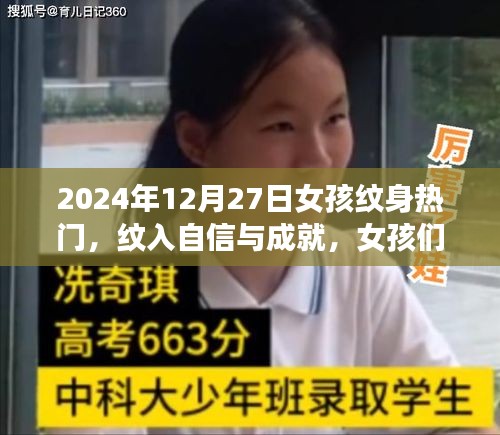 女孩紋身之旅，自信與成就的紋入時刻