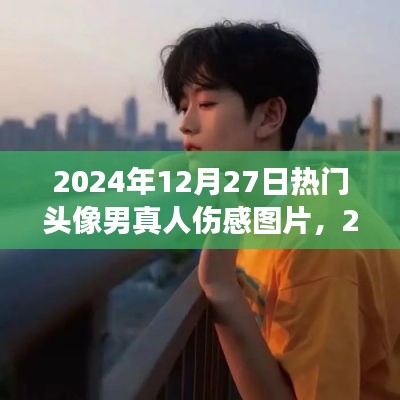 情感交匯與流行文化，精選傷感男頭像圖片，2024年流行趨勢揭秘