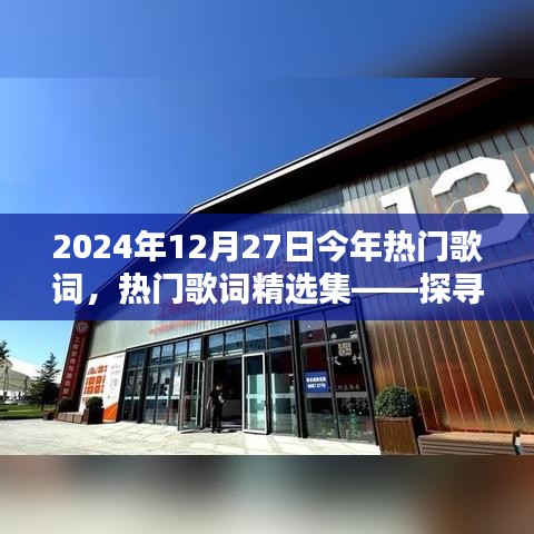 探尋2024年12月27日歌詞魅力之源，熱門歌詞精選集