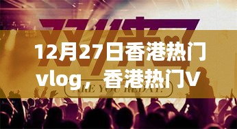 香港Vlog制作指南，從初學(xué)者到進(jìn)階用戶，實戰(zhàn)步驟解析
