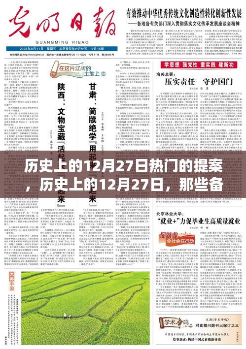 歷史上的12月27日，備受矚目的提案時刻回顧