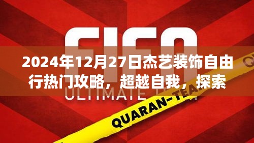超越自我，探索杰藝裝飾之旅，熱門攻略與勵(lì)志啟示，2024年12月27日杰藝裝飾自由行指南