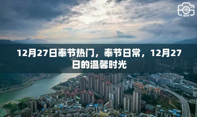 奉節(jié)日常，溫馨時光在行動（附日期標(biāo)注）