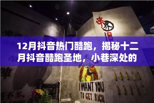 揭秘十二月抖音酷跑熱潮，小巷深處的獨(dú)特酷跑小店