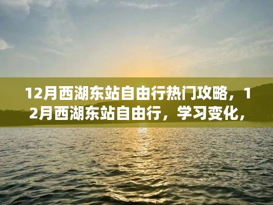 12月西湖東站自由行攻略，自信追夢(mèng)，領(lǐng)略變化之美