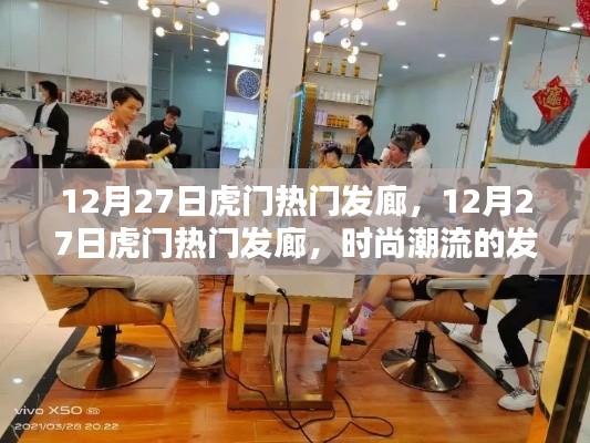 時尚潮流發(fā)源地，虎門熱門發(fā)廊在行動