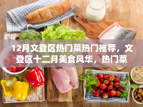 文登區(qū)十二月美食風(fēng)華，熱門菜魅力與影響回顧