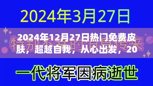 超越自我，從心出發(fā)，2024年12月27日熱門免費(fèi)皮膚賦予你自信與力量之源