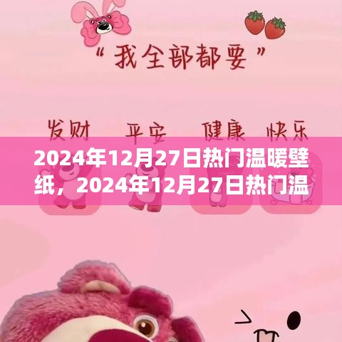 2024年暖心壁紙大賞，尋找屬于你的溫暖畫面