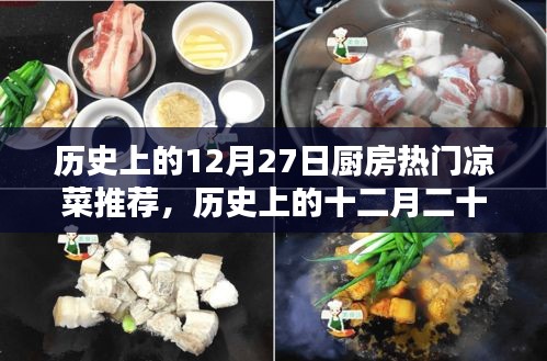 歷史上的廚房涼菜傳奇，十二月二十七日經典涼菜溯源與風味傳承