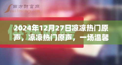 冬日記憶，溫馨歡樂(lè)的涼涼熱門原聲盛宴