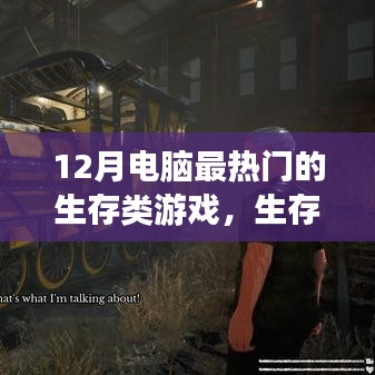 玩轉(zhuǎn)生存游戲之旅，探索十二月最熱門的電腦生存類游戲挑戰(zhàn)與攻略