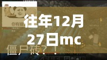 MC世界溫馨奇遇，歷年十二月二十七日熱門景點(diǎn)的秘密