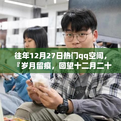 『歲月留痕，回望十二月二十七日QQ空間風(fēng)靡時(shí)刻』