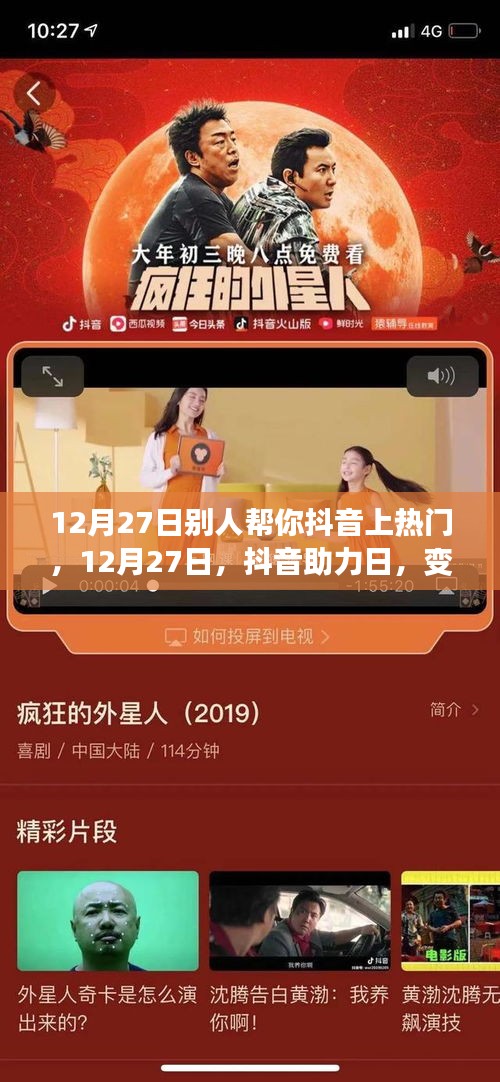 12月27日抖音助力日，學習成長與自信成就感的綻放之旅