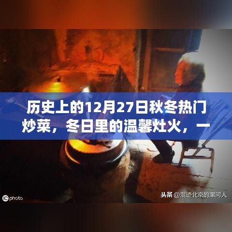 12月27日熱門炒菜，冬日灶火與家的溫馨故事