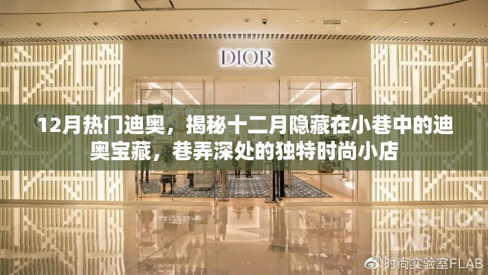 揭秘十二月小巷深處的迪奧寶藏，獨(dú)特時(shí)尚小店的時(shí)尚之旅