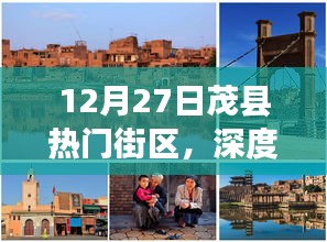 12月27日茂縣熱門街區(qū)深度體驗(yàn)與測評(píng)，獨(dú)特之旅啟程