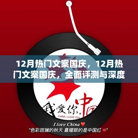 國慶盛典文案深度解析與評測，十二月的熱門之選