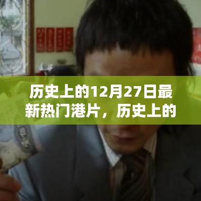 探尋最新熱門港片，歷史上的12月27日誕生之路揭秘