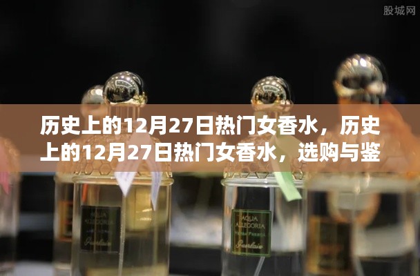 歷史上的12月27日熱門(mén)女香水，選購(gòu)與鑒賞指南