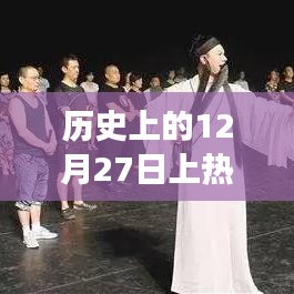 揭秘歷史上的今天，科技巔峰時刻，全新智能生活體驗(yàn)機(jī)重磅登場！