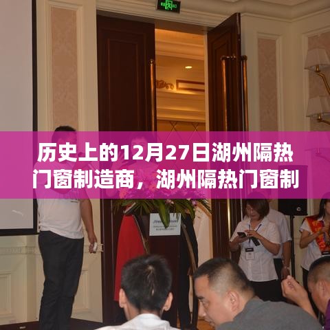 湖州隔熱門窗制造商的溫馨日常，特別回憶中的12月27日
