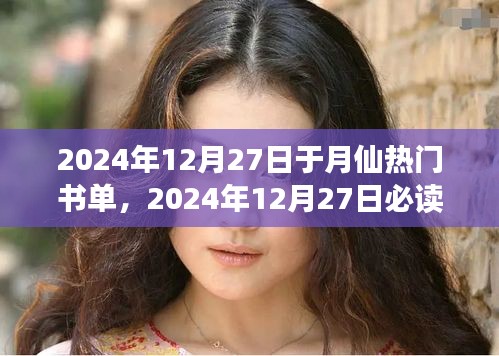 探索知識之巔，于月仙精選書單，2024年必讀書籍