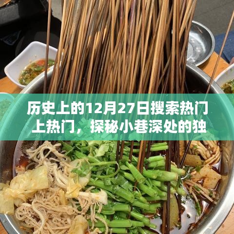 歷史上的今天，探尋隱藏版特色小店與小巷深處的獨(dú)特風(fēng)味奇緣的奇妙邂逅