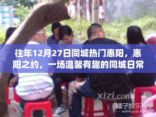 惠陽之約，一場溫馨有趣的同城日常故事盛宴