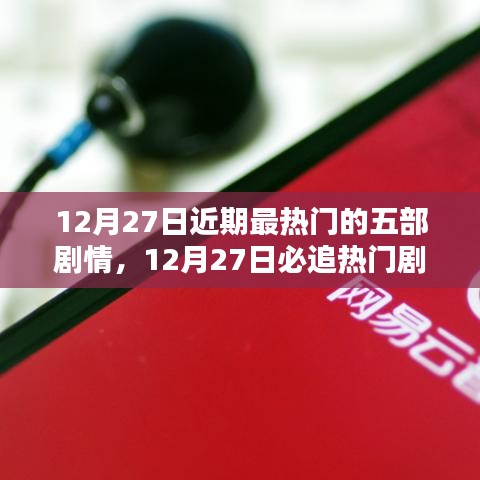 12月27日必追熱門劇情盤點(diǎn)，五部精彩劇集大揭秘，小紅書(shū)推薦榜單不容錯(cuò)過(guò)！