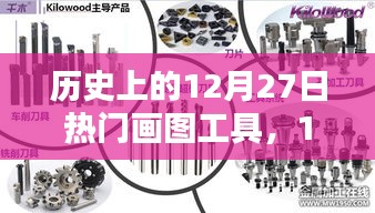 歷史上的畫圖工具，在溫暖的時光里，畫筆下的12月27日記憶