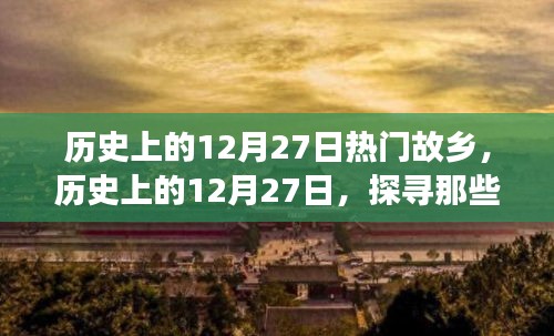 歷史上的12月27日，探尋熱門(mén)故鄉(xiāng)的故事
