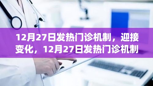 12月27日發(fā)熱門診新機制，迎接挑戰(zhàn)，開啟自信與成就之旅