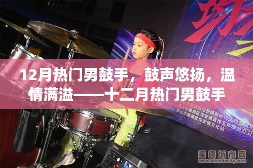 十二月熱門男鼓手，鼓聲悠揚(yáng)，溫情滿溢的日常故事