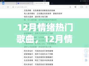 音樂的力量與爭(zhēng)議焦點(diǎn)，揭秘十二月情緒熱門歌曲