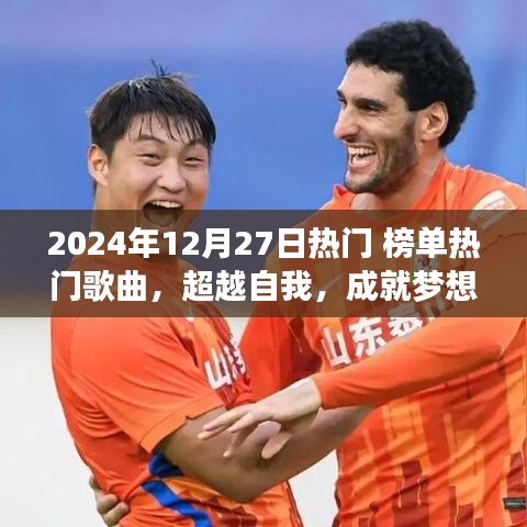 超越夢(mèng)想，勵(lì)志之旅啟程于2024年熱門歌曲啟示之下