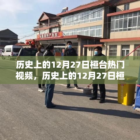 歷史上的12月27日桓臺(tái)熱門視頻回顧與深度解析
