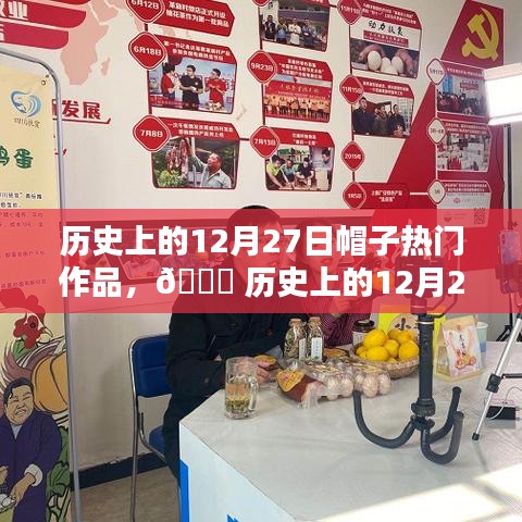 ?? 革新之作，歷史上的12月27日智能帽子引領(lǐng)科技潮流巔峰時(shí)刻