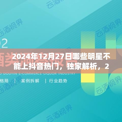 獨(dú)家揭秘，揭秘明星無法登頂抖音熱門背后的原因與特性分析——以2024年12月27日為例