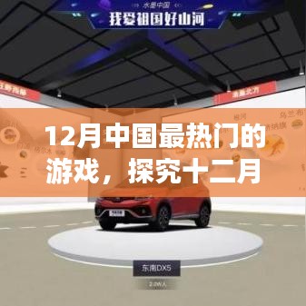 十二月中國(guó)最熱門游戲盛宴，虛擬世界的狂歡探究