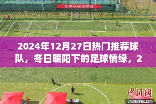 冬日暖陽下的夢幻球隊，2024年12月27日熱門推薦球隊回顧