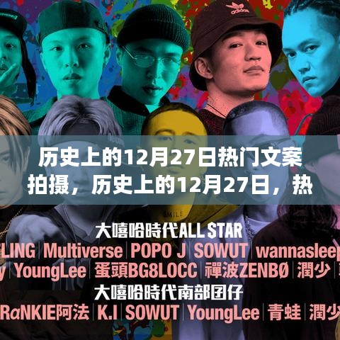 歷史上的12月27日，熱門文案拍攝背后的多維視角深度探析