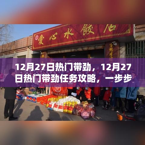 12月27日熱門任務(wù)攻略，帶勁活動指南與技能學(xué)習(xí)步驟