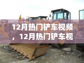 探索工程之美，12月熱門鏟車視頻大賞，領(lǐng)略鏟車風(fēng)采
