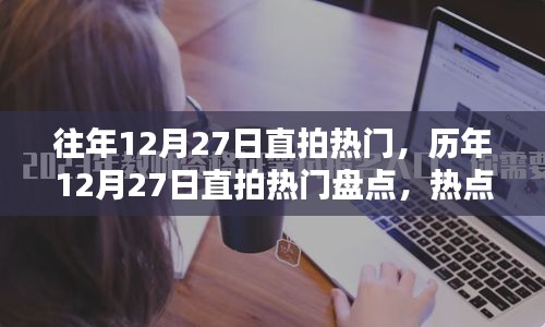 歷年12月27日直拍熱門(mén)大盤(pán)點(diǎn)，熱點(diǎn)、趨勢(shì)與回顧總結(jié)