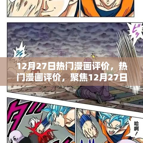 聚焦新作亮點，12月27日熱門漫畫評價