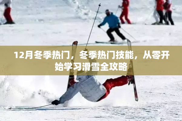 冬季熱門技能，從零開始學(xué)習(xí)滑雪全攻略