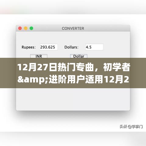 12月27日熱門專曲探索與欣賞指南，初學(xué)者與進(jìn)階用戶的音樂之旅