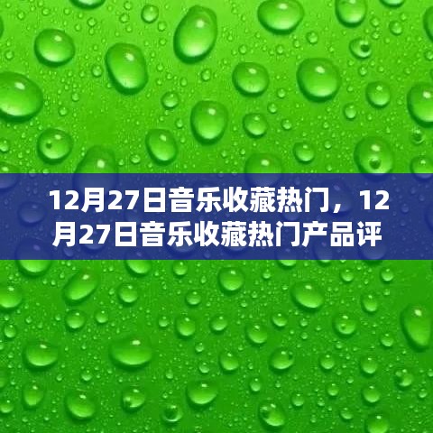 12月27日音樂收藏?zé)衢T產(chǎn)品評(píng)測(cè)與介紹，熱門音樂收藏大盤點(diǎn)